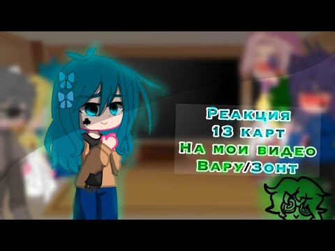 Видео: /~Реакция 13 карт на мои видео~/|«ВаруЗонт»| by •Chocolatka•