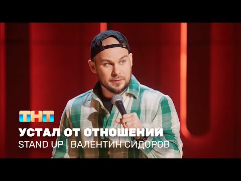 Видео: Stand Up: Валентин Сидоров - устал от отношений @standup_tnt