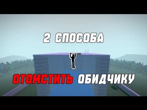 Видео: 2 способа отомстить обидчику в gorebox #mem #горебокс #мем #видео #совет