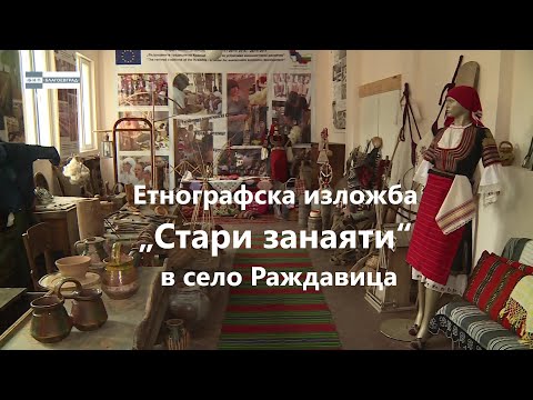 Видео: 10 000 крачки до постоянната етнографска изложба „Стари занаяти“ в село Раждавица