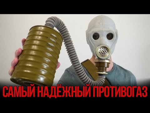 Видео: Какой противогаз самый надёжный?