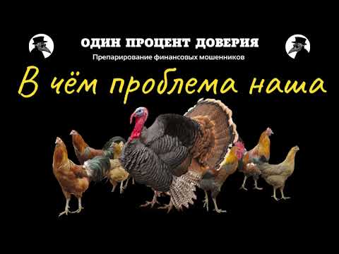 Видео: В чём проблема наша