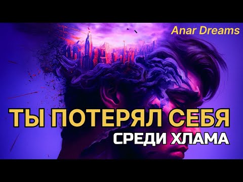 Видео: Найди Себя Под Завалами Ума#духовность #силасознания#материализациямыслей#самопознание#саморазвитие 