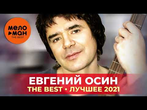 Видео: Евгений Осин - The Best - Лучшее 2021