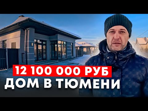 Видео: Дом в Тюмени! 12,1 млн🍋 Идеальный дом для пенсии!