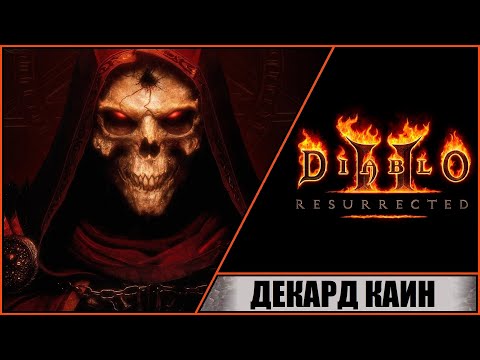 Видео: Diablo II: Resurrected ➤ Диабло 2: Воскрешение ➤ Прохождение #3 ➤ Декард Каин. Руины Тристрам.