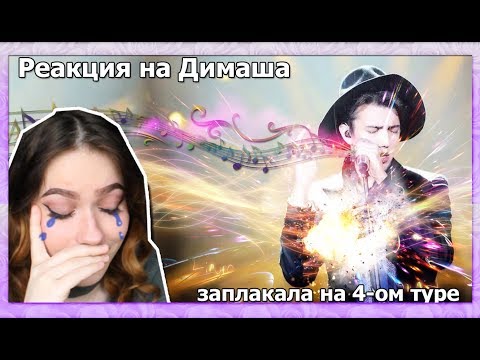 Видео: Реакция на Димаша Кудайберген 3-4 тур| Заплакала на 4 туре