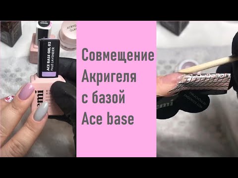 Видео: Мастер-класс по совмещению Акригеля с базой Аce base