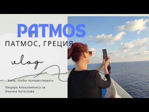 Видео: Остров Patmos. Пещера Апокалипсиса