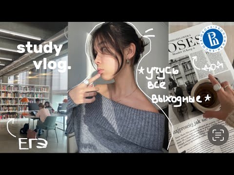 Видео: study vlog📓: учусь все выходные и готовлюсь к ЕГЭ ☆ﾐ | китайскийй, дод ВШЭ и survival
