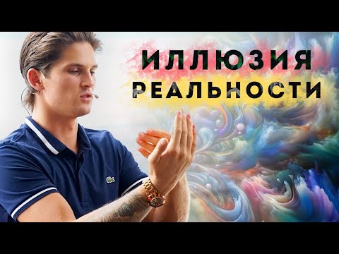 Видео: РЕАЛЬНОСТЬ - Самая большая Иллюзия! Что ИСТИННО, а что ЛОЖНО?