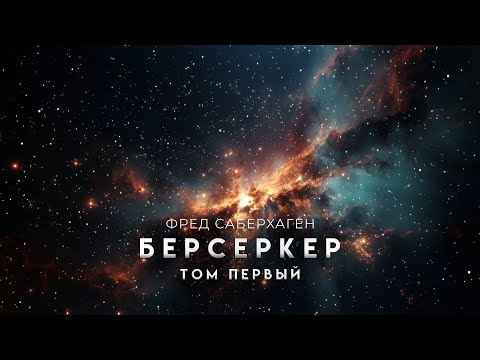 Видео: Фред Саберхаген-Берсеркер. Том Первый. ХОРОШАЯ ФАНТАСТИКА