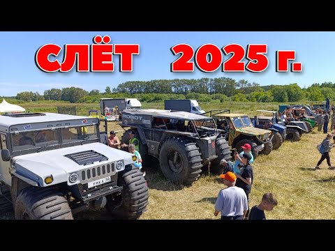 Видео: НАЧАЛО. СЛЁТ САМОДЕЛЬНОЙ ТЕХНИКИ 2025