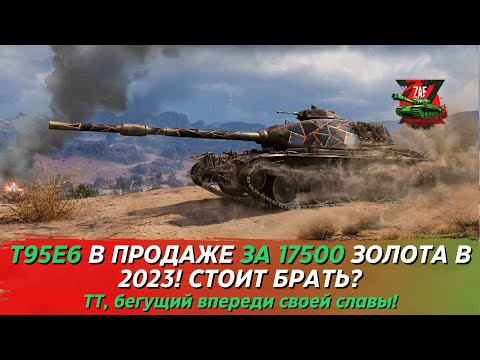 Видео: T95E6 - ИСТРЕБИТЕЛЬ СТ ЗА 17500 ЗОЛОТА! 2023 Tanks Blitz | ZAF