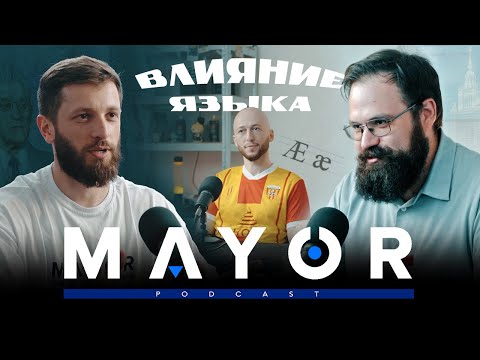 Видео: Тайны осетинского языка, влияние и связи языков Кавказа | MAYOR podcast