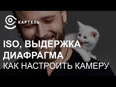 Видео: Выдержка, диафрагма, исо, настройки камеры