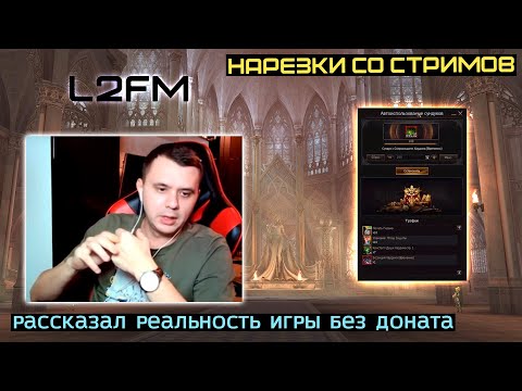 Видео: L2FM | БЕЗ ЛИЧНОГО ДРАЙВЕРА В ЭТОЙ ИГРЕ МОЖНО ЗАБЫТЬ ПРО МЕСТО В ТОПЕ