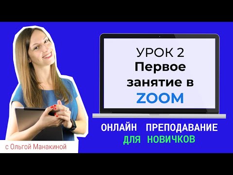 Видео: Как провести первый онлайн урок Zoom? Разберемся, как работает видеоконференция Zoom.