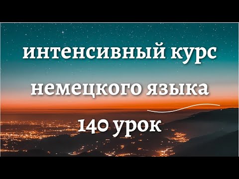 Видео: 140 УРОК ИНТЕНСИВНЫЙ КУРС НЕМЕЦКОГО ЯЗЫКА