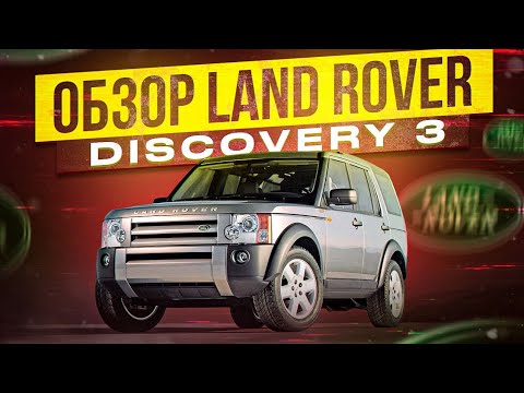 Видео: Обзор Land Rover Discovery 3 (Дискаверище)