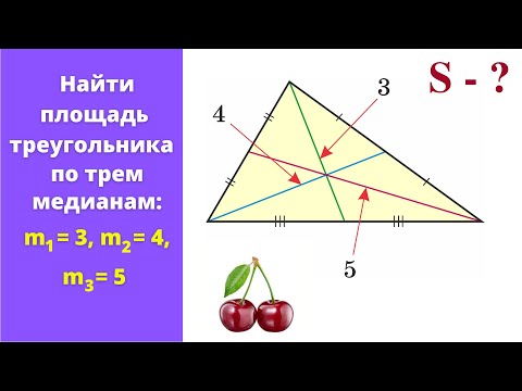 Видео: Площадь треугольника по трем медианам!