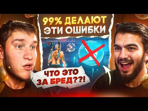 Видео: 99% игроков FREE FIRE делают ошибки? Я играю 7 лет и вот ПРАВДА!