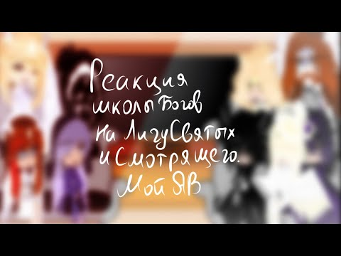 Видео: |Реакция Школы Богов на Лигу Святых и Смотрящего| {Мой Ав}