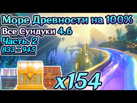 Видео: 🔴ВСЕ СУНДУКИ ФОНТЕЙН 4.6 - Часть 2🔴Море Древности на 100%🔴Район Ностой на 100%🔴Ремурия100%🔴Геншин4.6