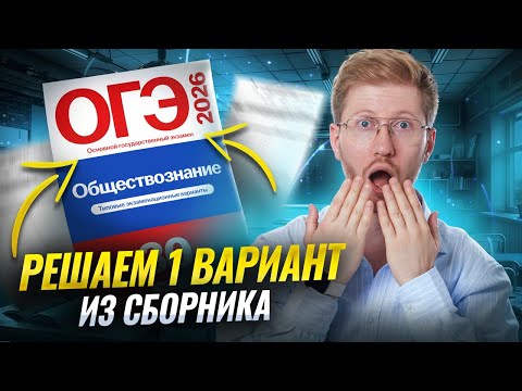 Видео: Сборник ФИПИ 2026: разбираю 1 вариант ОГЭ по обществознанию | Умскул