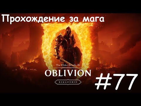 Видео: The Elder Scrolls IV Oblivion Remastered / #77 Обмануть слепые глаза