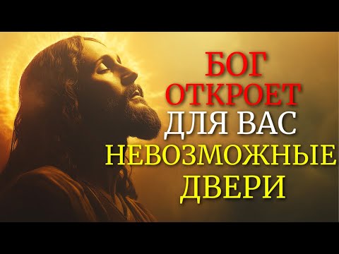 Видео: БОГ ОТКРЫВАЕТ ДВЕРИ, КОТОРЫЕ НИКТО НЕ МОЖЕТ ЗАКРЫТЬ