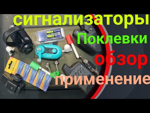 Видео: Сигнализаторы поклевки,Топ с алиэкспресс. fishing baits alarm Top with aliexpress. #fishing