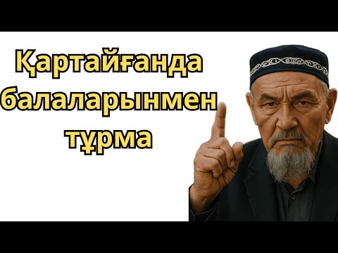 Видео: Қартайғанда балаларыңның қасында тұру — үлкен қателік болуы мүмкін. Неліктен?