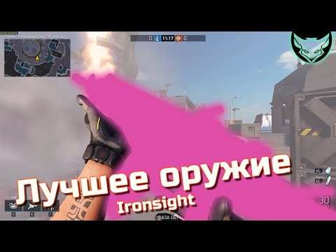 Видео: ТОП-5 ОРУЖИЯ В IRONSIGHT 🦊 Лучшее оружие Ironsight!