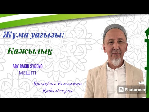 Видео: Жұма уағызы / Қажылық / Қонақбаев Ғалымжан Қабылбекұлы / ABU BAKIR SYDDYQ мешіті / Жаңатас қаласы
