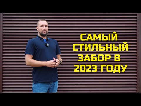 Видео: ЗАБОР ИЗ ЖАЛЮЗИ ТВИНГО