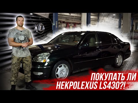 Видео: 20-ти летний премиум за 600к. Стоит ли связываться? Lexus Ls430