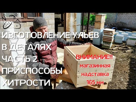 Видео: 165 мм/Изготовление ульев/часть 2/приспособы/хитрости