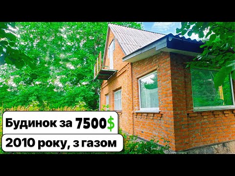 Видео: Будинок 2010 року з газом за 7500$