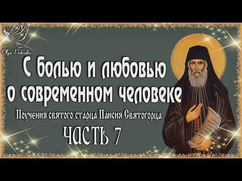 Видео: 2  Старец Паисии с болью любовью о современном человеке ч 2