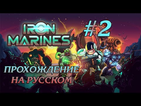 Видео: ЖЕСТКАЯ ОБОРОНА #2 ПРОХОЖДЕНИЕ IRON MARINES