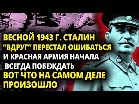 Видео: ИСТОРИКИ РАСКРЫЛИ ПОЧЕМУ ВДРУГ СТАЛИН  С ВЕСНЫ 1943 ГОДА "ПЕРЕСТАЛ ОШИБАТЬСЯ" И РККА СТАЛА ПОБЕЖДАТЬ