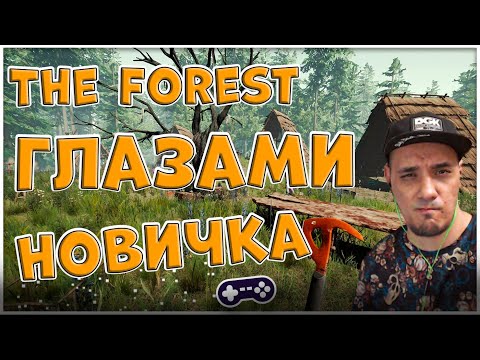 Видео: The Forest глазами новичка | Как прожить 100 дней?