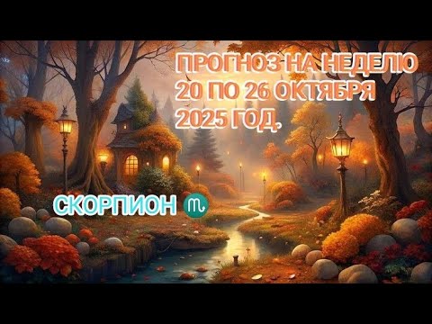 Видео: СКОРПИОН ♏ ПРОГНОЗ НА НЕДЕЛЮ С 20 ПО 26 ОКТЯБРЯ 2025 ГОД.