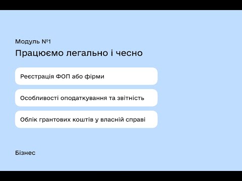 Видео: Модуль №1 Працюємо легально і чесно