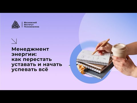 Видео: Менеджмент энергии: как перестать уставать и начать успевать всё