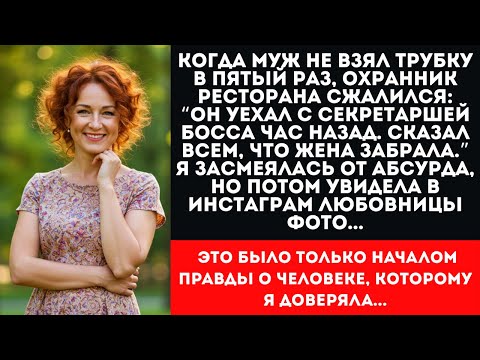 Видео: 7 ЛЕТ МУЖ ИЗМЕНЯЛ! Все знали, кроме жены | История предательства