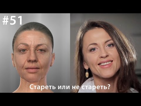 Видео: Стареть или не стареть? // Всё как у зверей #51