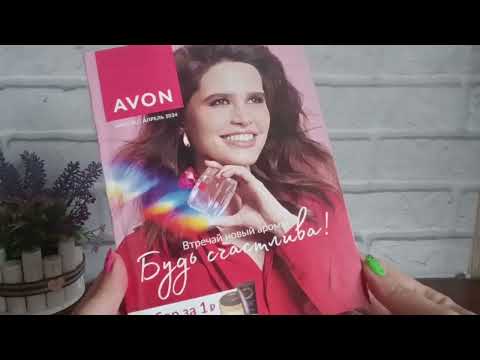 Видео: Заказ AVON апрель 2024