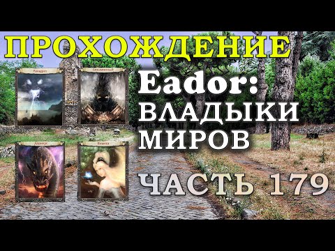 Видео: НОВЫЙ ОСКОЛОК: ВИАНТА, РАНАДИЛ, ДОРИКУС И БЕЗЫМЯННЫЙ. Прохождение Eador: владыки миров Часть 179